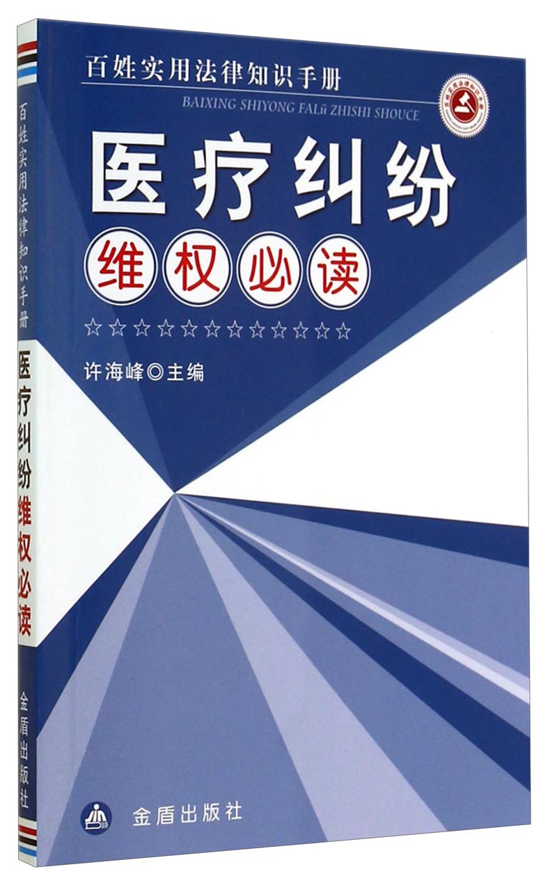 百姓实用法律知识手册：医疗纠纷维权必读
