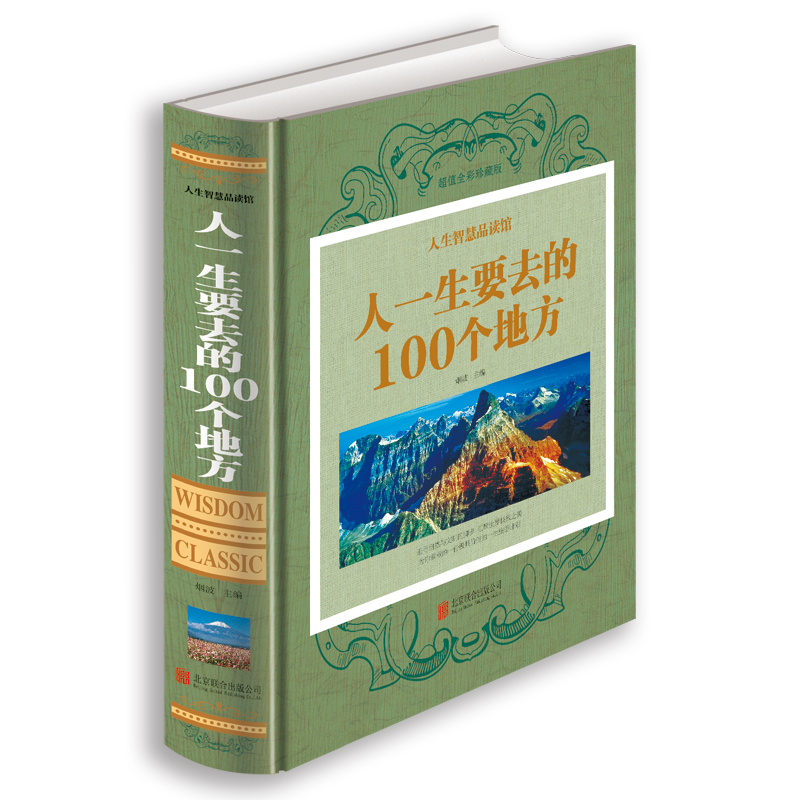 人生智慧品读馆 人一生要去的100 个地方（超值珍藏版）高性价比高么？