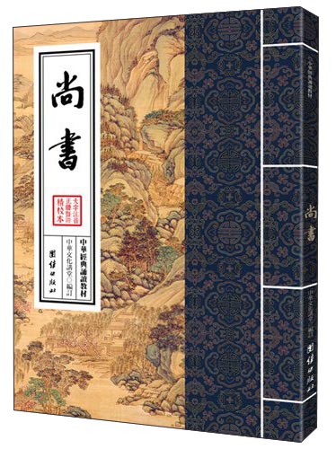 中华经典诵读教材：尚书（繁体竖排）
