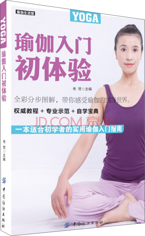 正版现货 瑜伽入门初体验9787518008476中国纺织