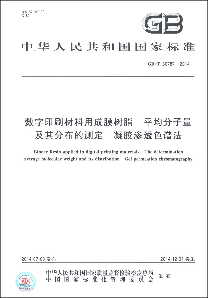 数字印刷材料用成膜树脂 平均分子量及其分布的测定 凝胶渗透色谱法（GB/T 30787-2014）