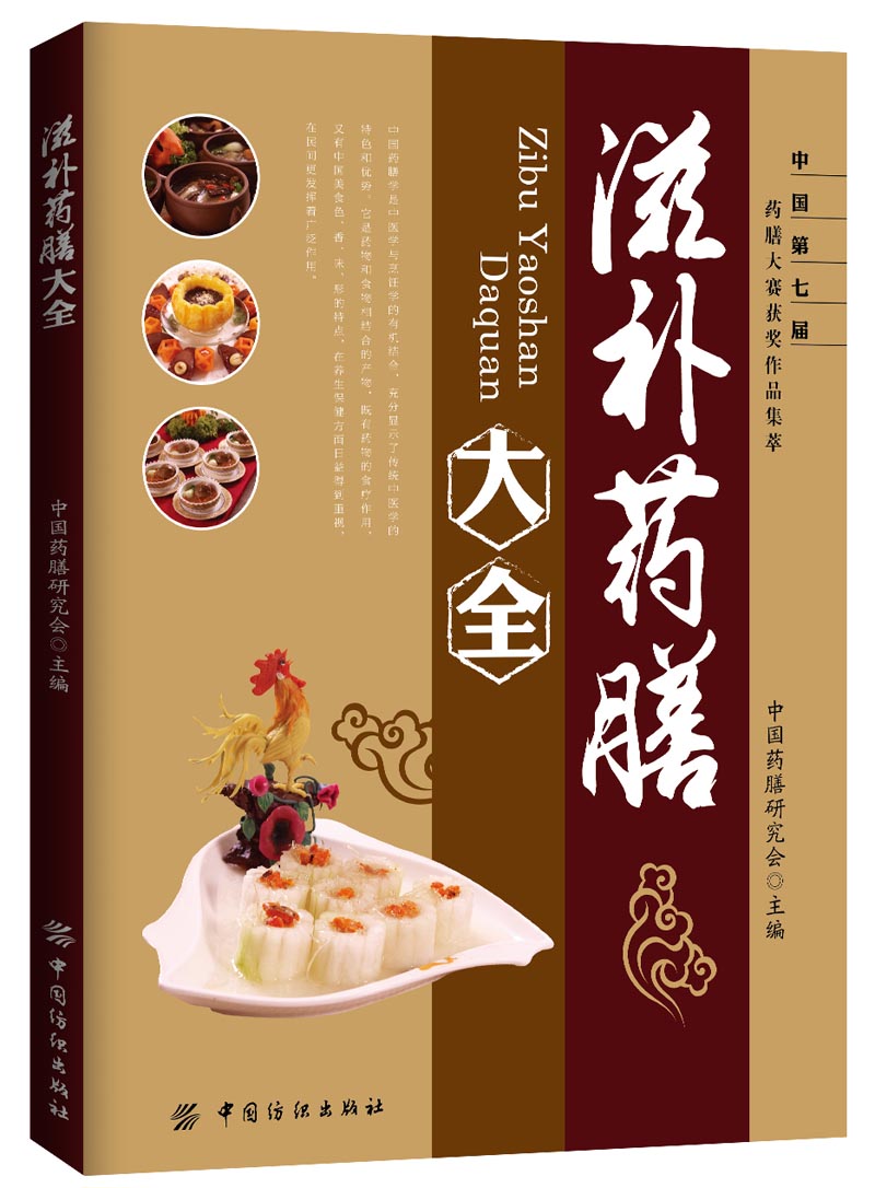 滋补药膳大全