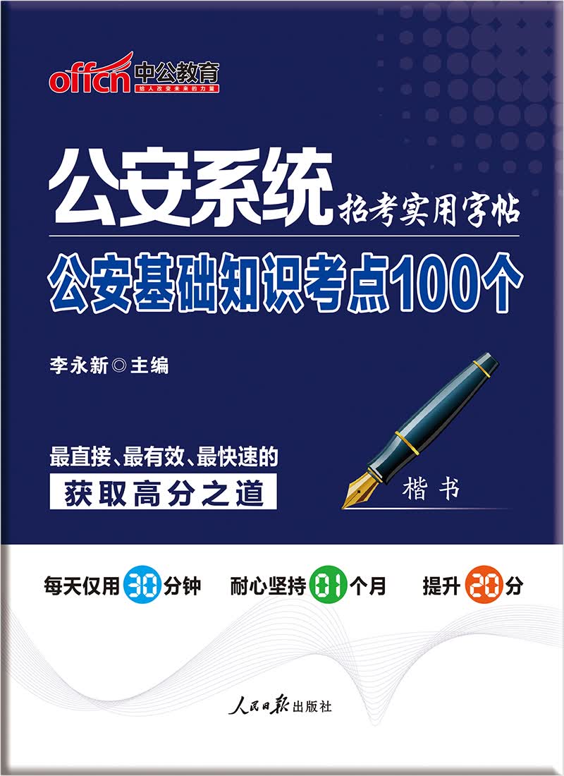 中公教育公安系统招考实用字帖 公安基础知识考点100个