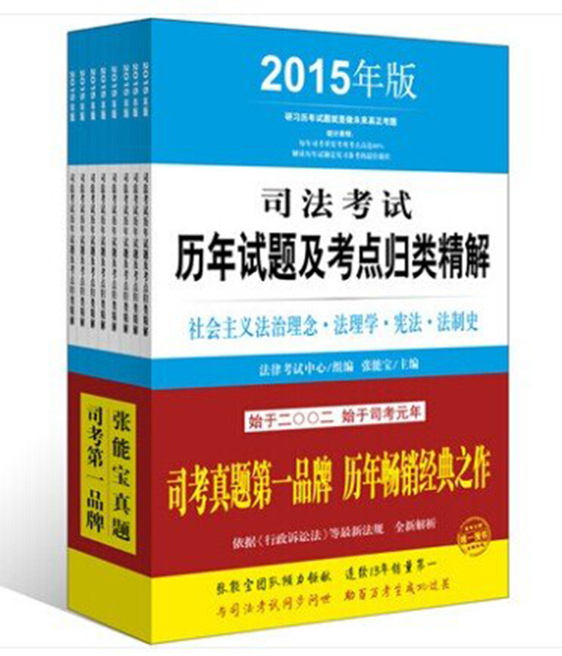 司法考试历年试题及考点归类精解（2015年版 套装共8册）