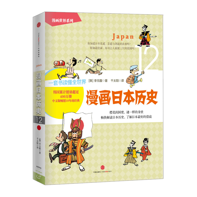 【下架-版权到期】漫画世界系列：漫画日本历史 中信出版社图书