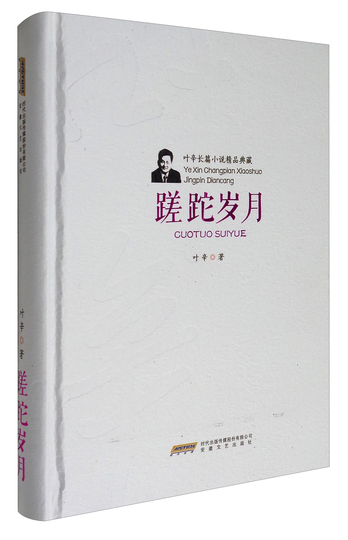 叶辛长篇小说精品典藏:蹉跎岁月(精装)