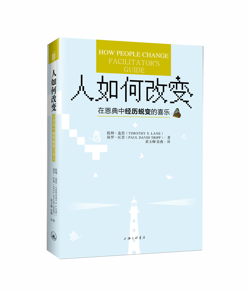 人如何改变 —— 在恩典中经历蜕变的喜乐
