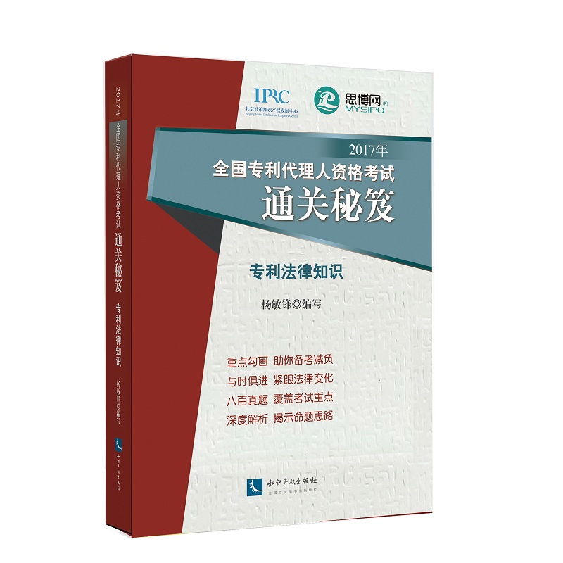 2017年全国专利代理人资格考试通关秘笈——专利法律知识
