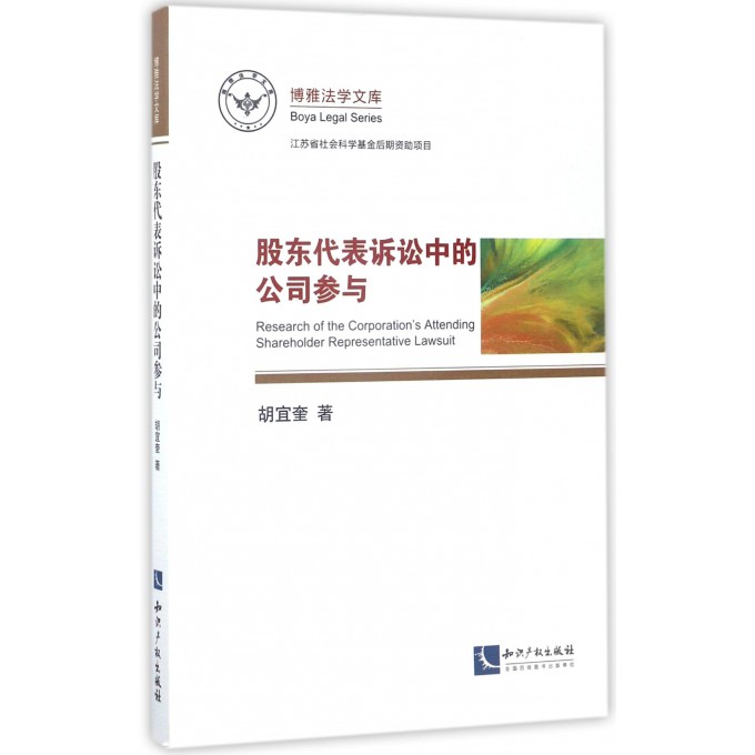 股东代表诉讼中的公司参与/博雅法学文库