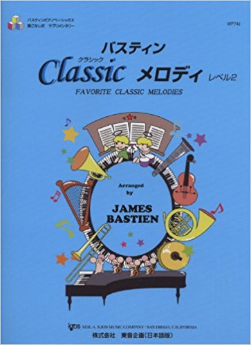 バスティンクラシックメロディ Favorite Classic Melodies レベル2