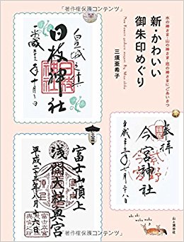 新?かわいい御朱印めぐり 水の神さま?山の神さま?恋の神さまにごあいさつ
