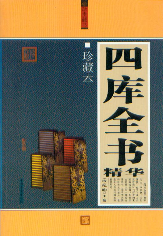 四库全书 珍藏本 中国华侨出版社