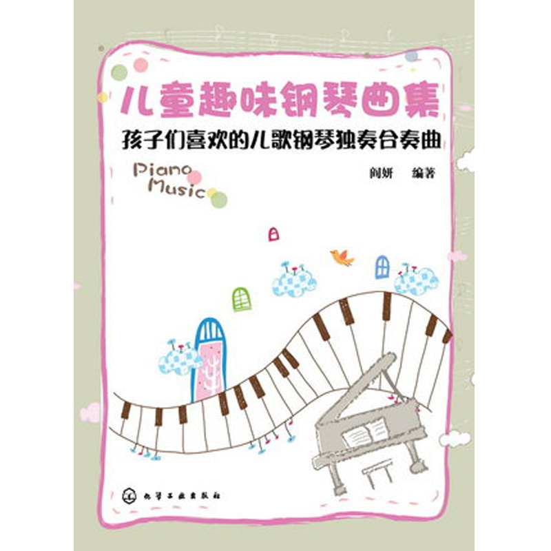 儿童趣味钢琴曲集:孩子们喜欢的儿歌钢琴独奏合奏曲 儿童钢琴弹奏方法技巧大全书籍