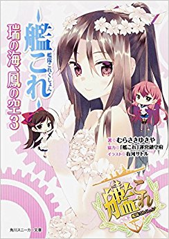 艦隊これくしょん·艦これ·瑞の海、鳳 3