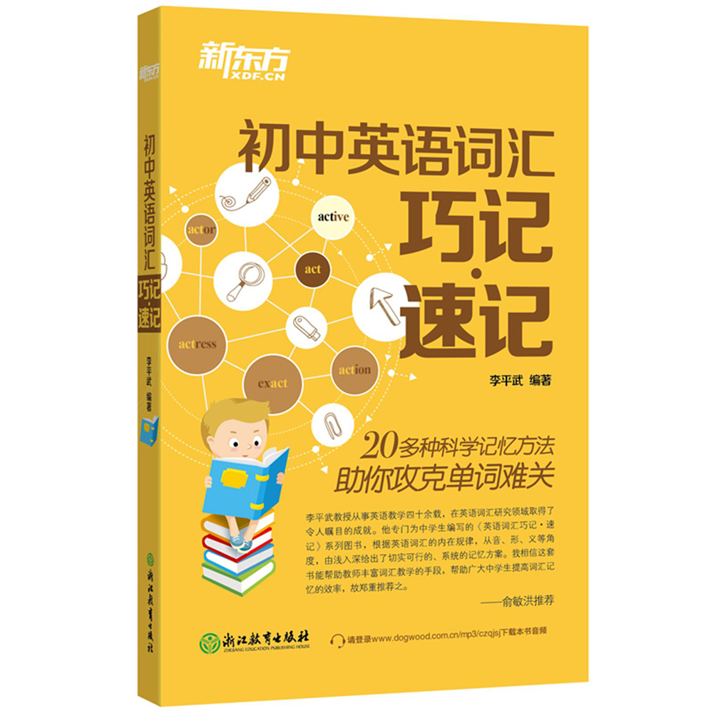 新东方 初中英语词汇巧记速记 单词科学记忆法 中考英语词汇