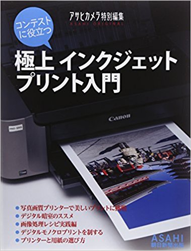 コンテストに役立つ極上インクジェットプリ