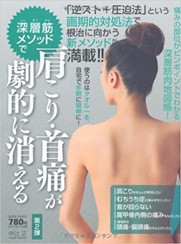 深層筋メソッドで肩こり?首痛が劇的に消え