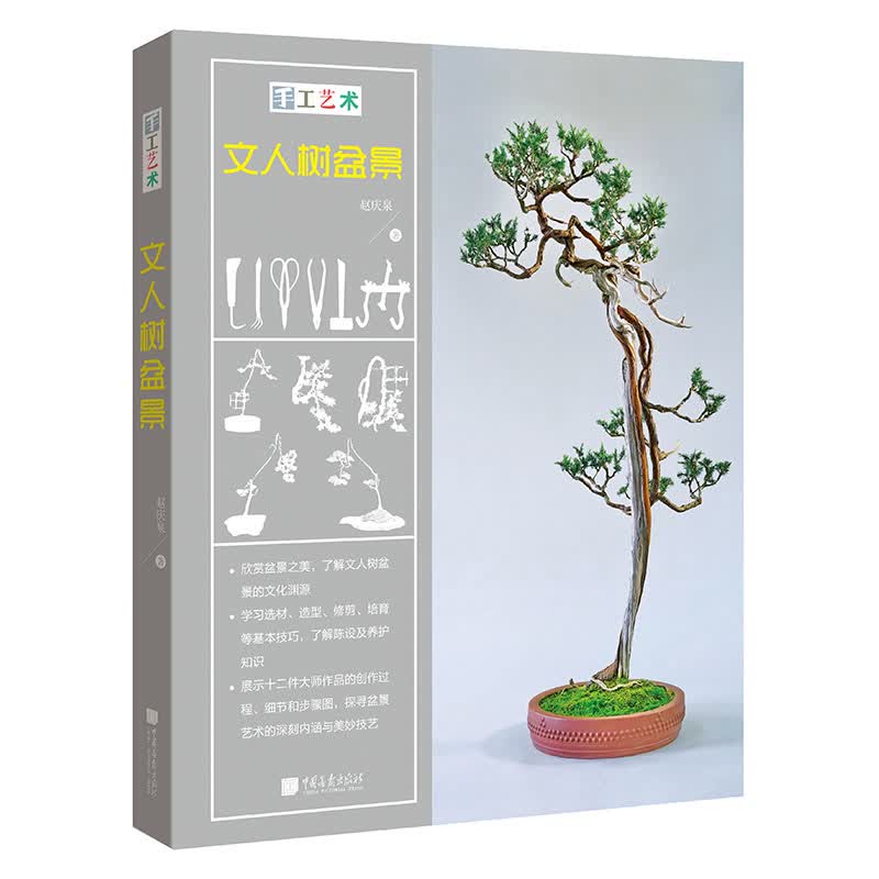 手工时光-文人树盆景