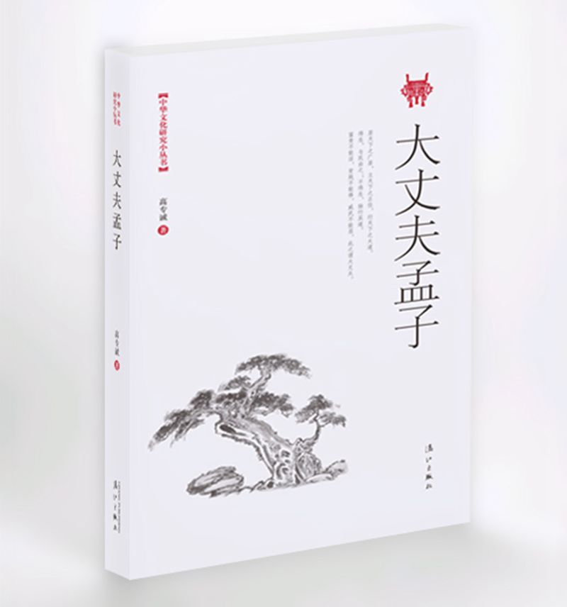 大丈夫孟子