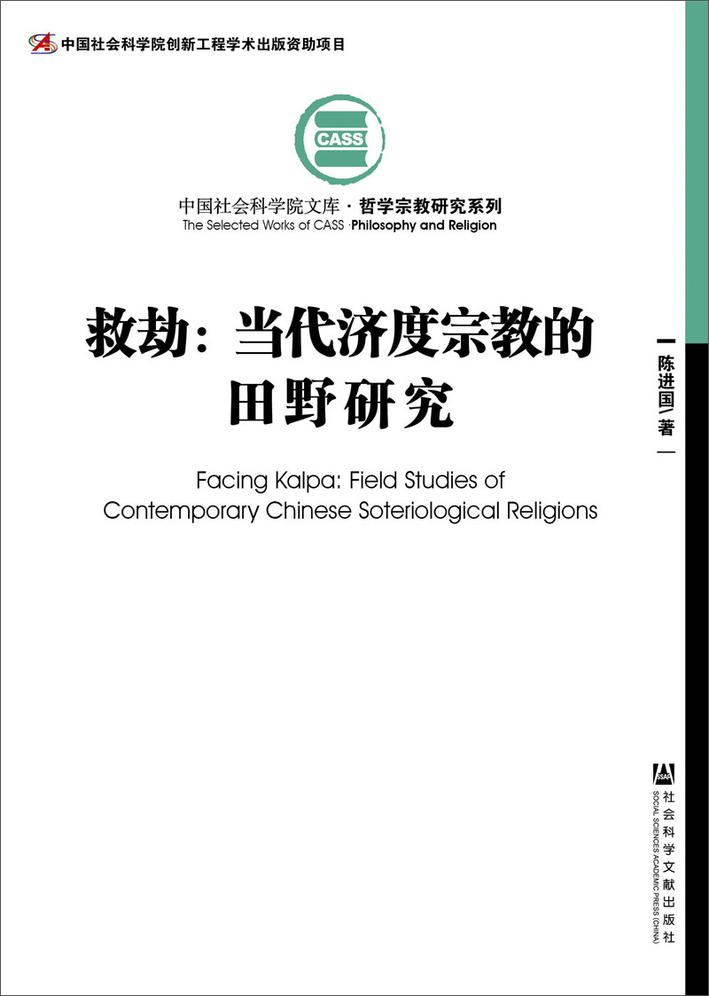 救劫：当代济度宗教的田野研究