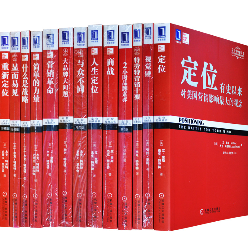 包邮 华章定位丛书 里斯特劳特经典书 13册 定位.简单的力量.