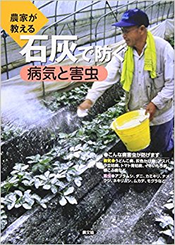 農家が教える石灰で防ぐ病気と害虫