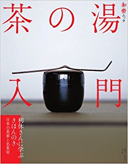 茶の湯入門