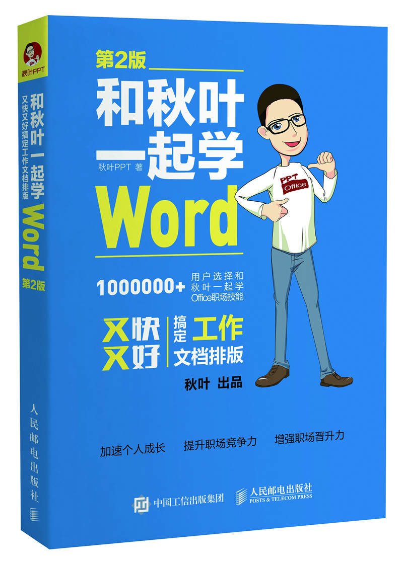 和秋叶一起学Word 第2版（异步图书出品）
