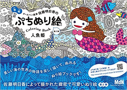 ぷちぬり絵 人魚姫