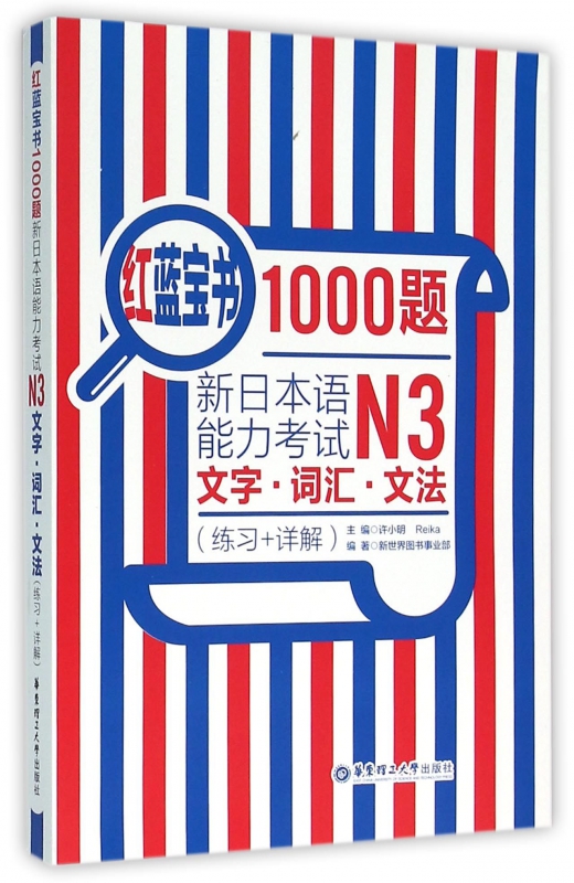 新日本语能力考试N3文字词汇文法(练习+详解)/红蓝宝书1000题