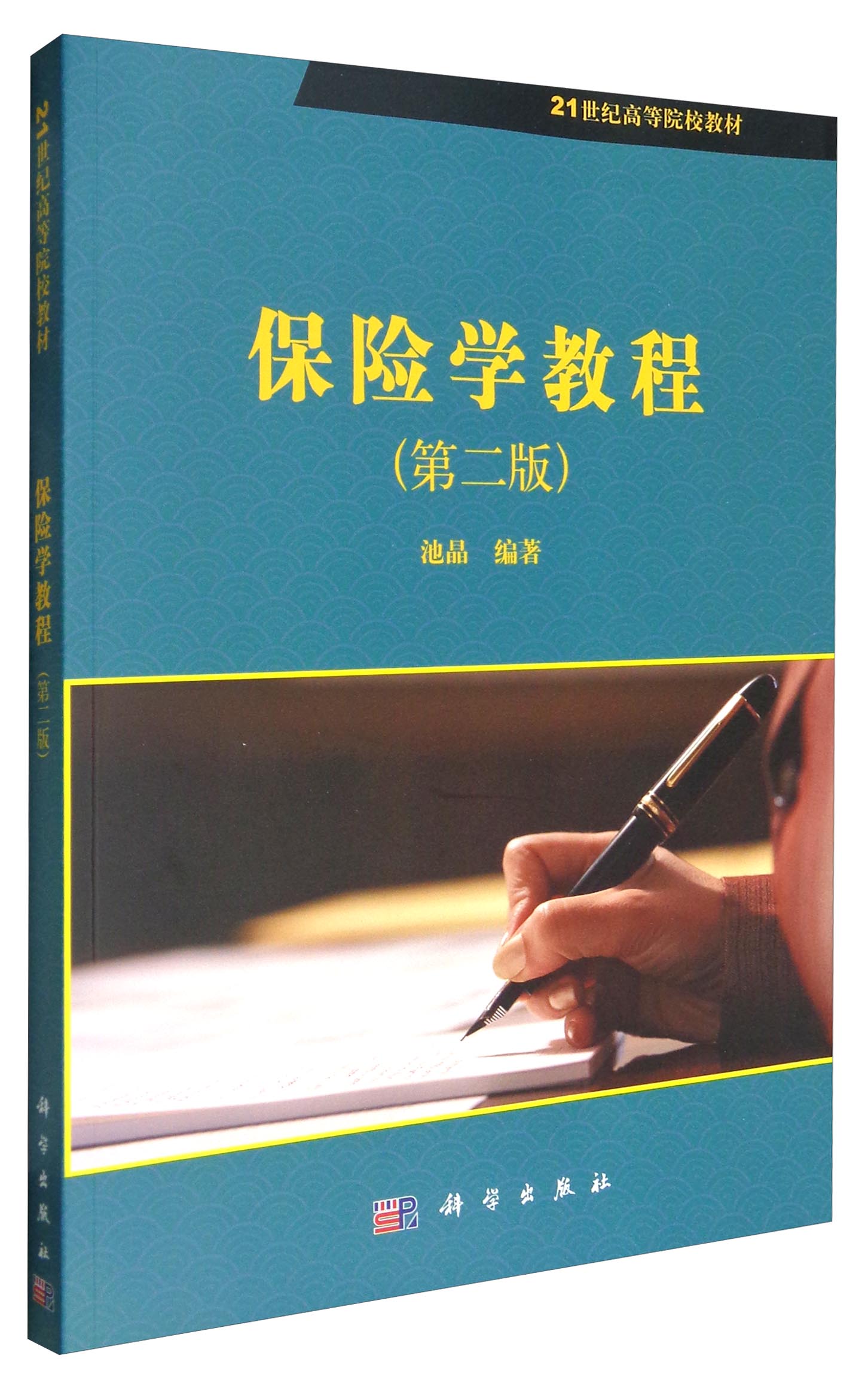 保险学教程（第2版）/21世纪高等院校教材