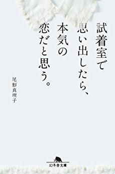 試着室で思い出したら、本気の恋だと思う。