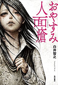 おやすみ人面瘡