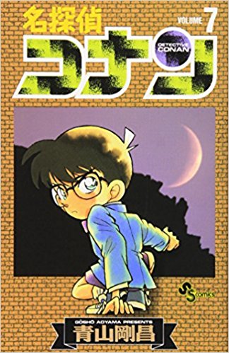 名探偵コナン  7