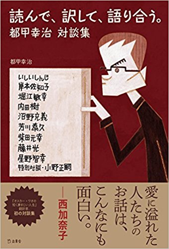 読んで、訳して、語り合う。都甲幸治対談集