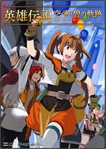 英雄伝説空·零·碧の軌跡theキャラクターアートブック