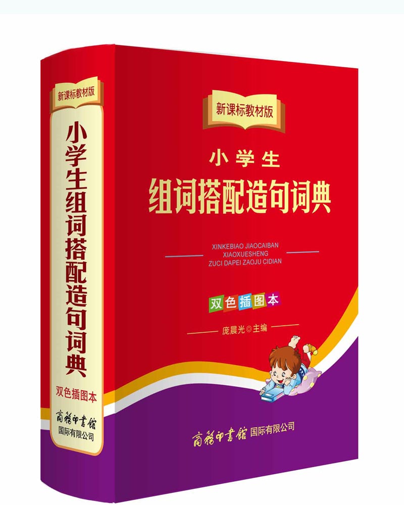 小学生组词搭配造句词典（新课标教材版 双色插图本）