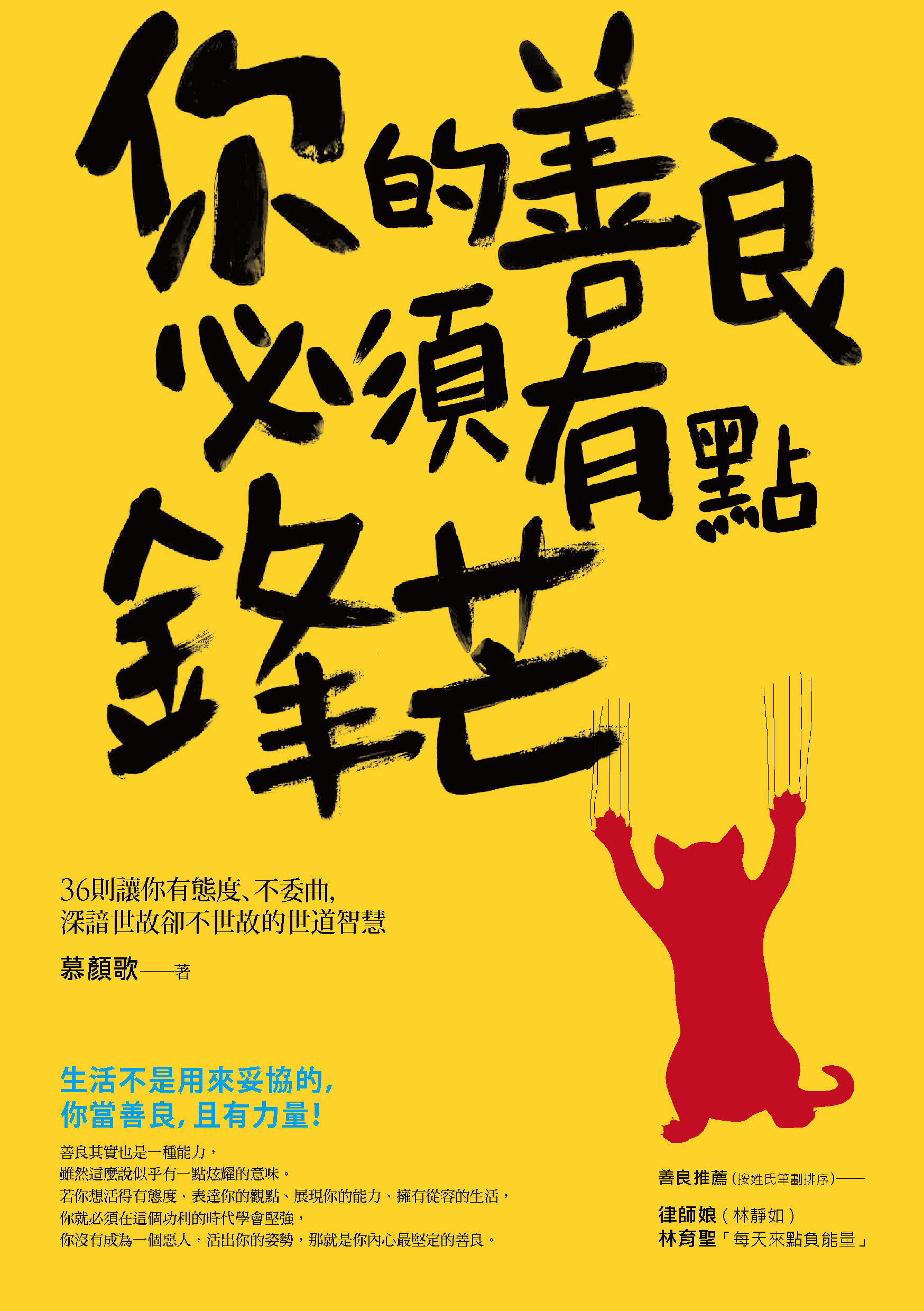 你的善良必须有点锋芒 36则让你有态度、