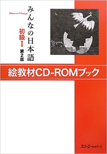Cdブック みんなの日本語 初級1 2版
