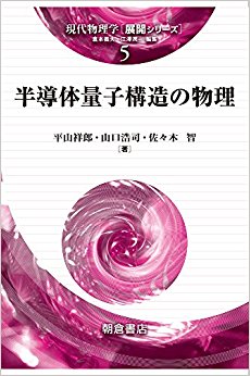 半導体量子構造の物理