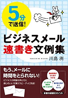 5分で送信!ビジネスメール速書き文例集