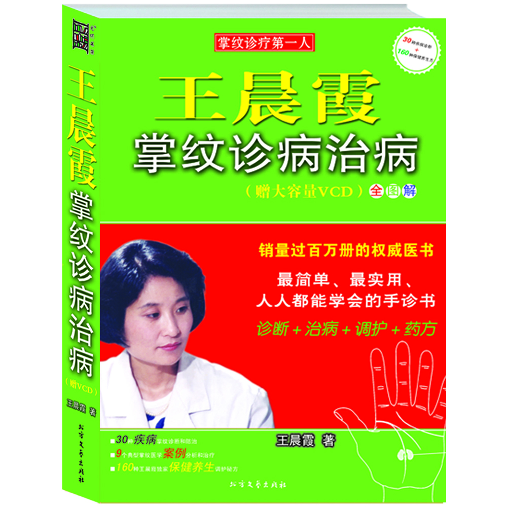 王晨霞掌纹诊病治病