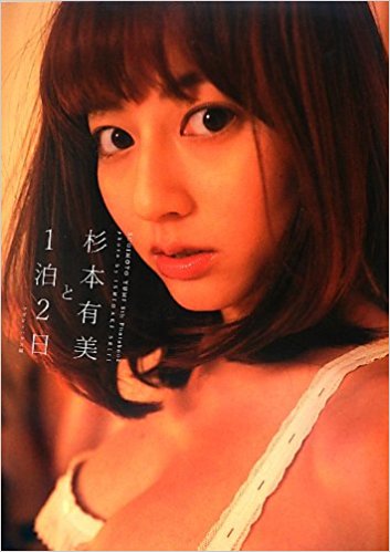 杉本有美と1泊2日 Sugimoto Yumi 8Th Photobook