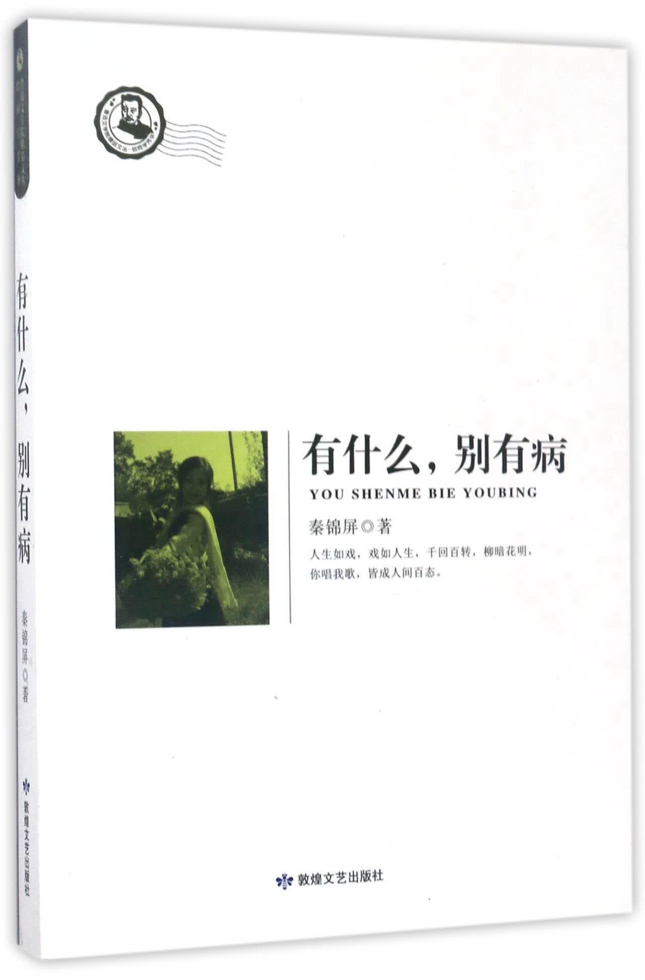 有什么，别有病/鲁迅文学院精品文丛