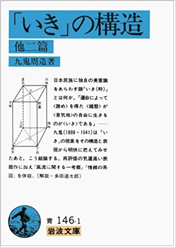 「いき」の構造 他2篇