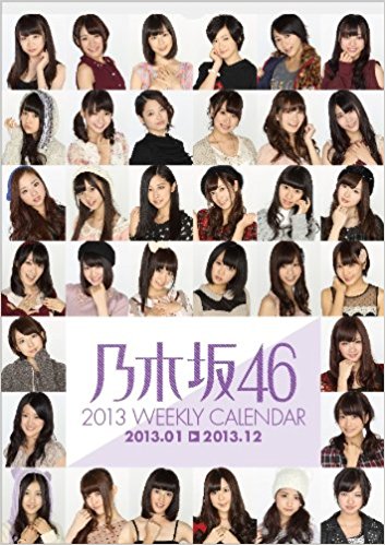 カレンダー ’13 乃木坂46Weekl