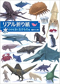 リアル折り紙 水の中を泳ぐ生きもの編