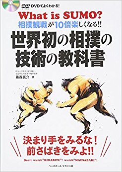 世界初の相撲の技術の教科書