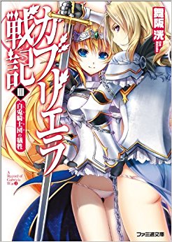 ガブリエラ戦記 3