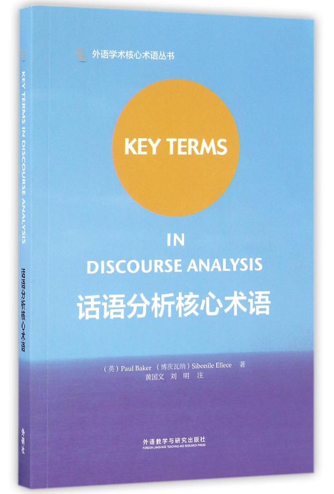 话语分析核心术语